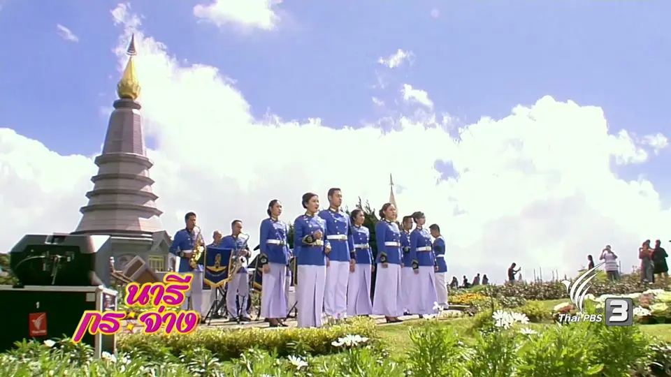 "วงหัสดนตรีกองทัพอากาศ" บรรเลงบทเพลงพระราชนิพนธ์ และบทเพลงของพ่อ