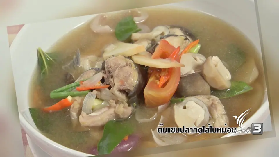 ครัวนารี : เมนูต้มแซ่บปลากรดใส่ใบหม่อน