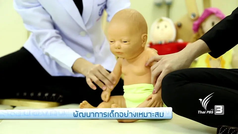 รู้สู้โรค : พัฒนาการเด็กอย่างเหมาะสม