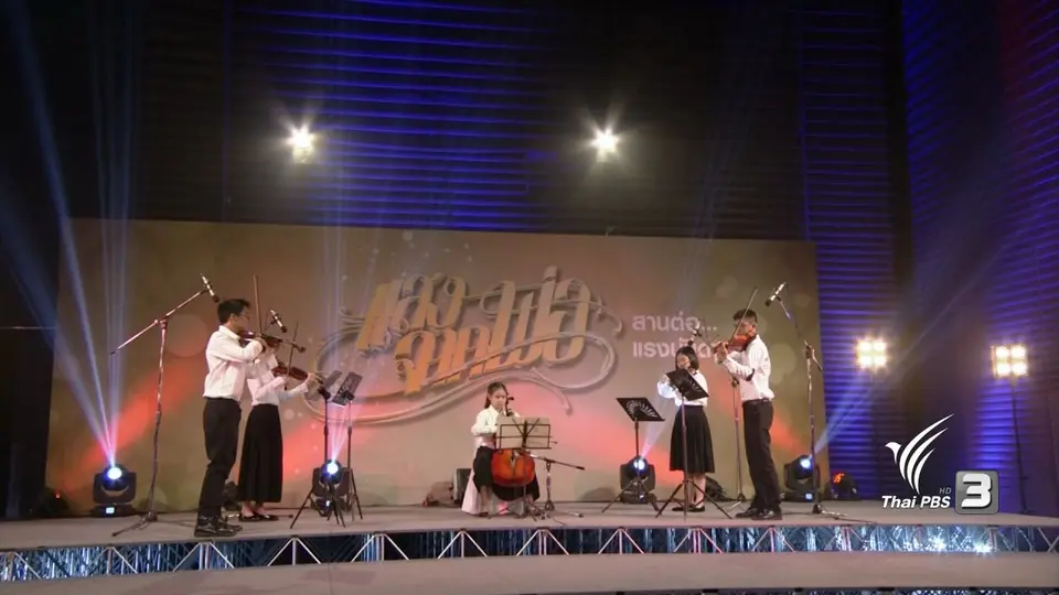 แสงจากพ่อ สานต่อแรงบันดาลใจ : วง NSKO