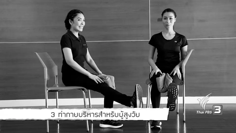 ท่ากายบริหารสำหรับผู้สูงวัย