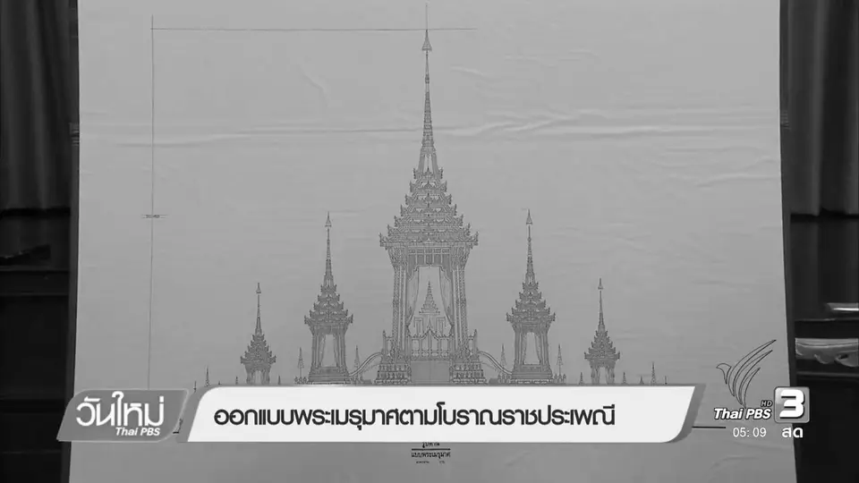 ออกแบบพระเมรุมาศตามโบราณราชประเพณี