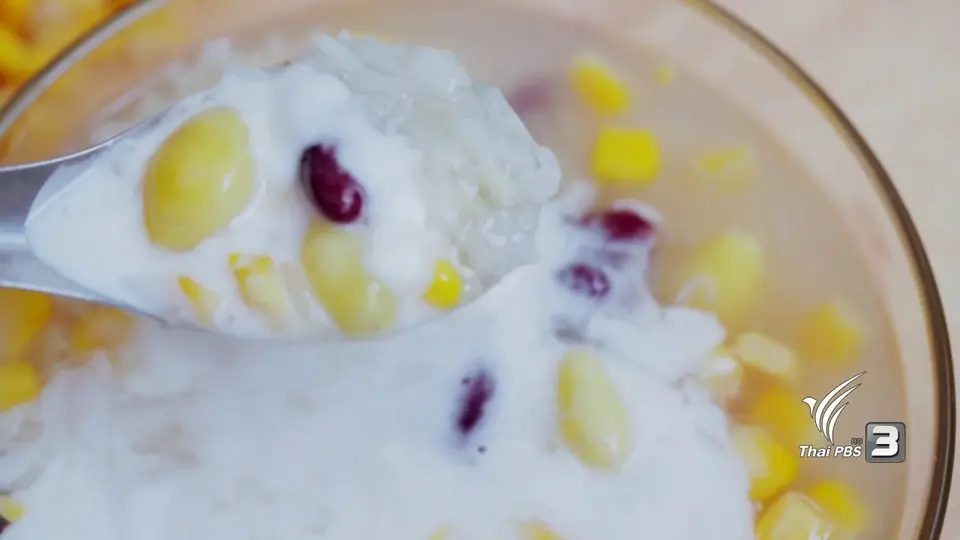 ครัวบ้านๆ : ข้าวเหนียวเปียกธัญพืช