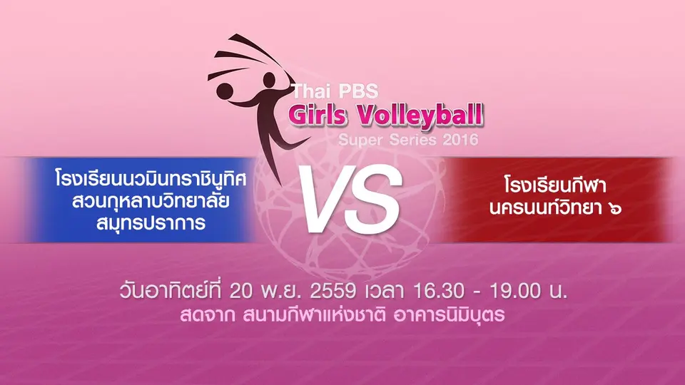 โรงเรียนนวมินทราชินูทิศ สวนกุหลาบวิทยาลัย สมุทรปราการ - โรงเรียนกีฬานครนนท์วิทยา 6