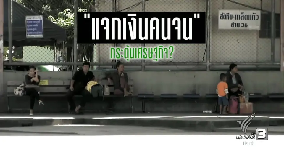 แจกเงินคนจน กระตุ้นเศรษฐกิจ