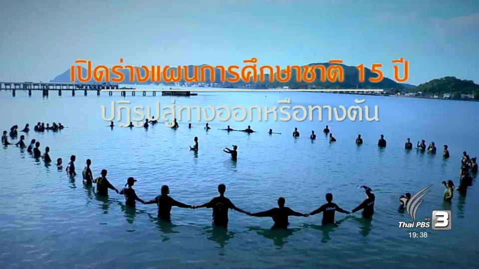 เปิดร่างแผนการศึกษาแห่งชาติ 15 ปี ปฎิรูปสู่ทางออกหรือทางตัน