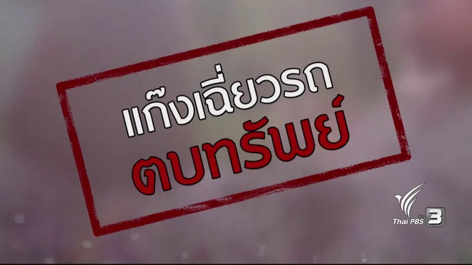 ภัยรอบตัว : แก๊งเฉี่ยวรถตบทรัพย์