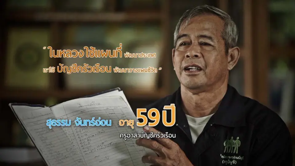 ครูอาสาบัญชีครัวเรือน