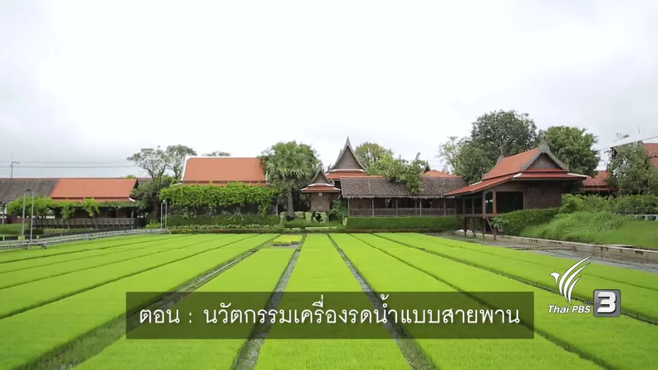นวัตกรรมเครื่องรดน้ำแบบสายพาน