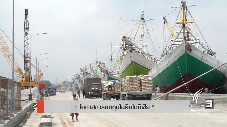 AEC Movement : โอกาสการลงทุนในอินโดนีเซีย