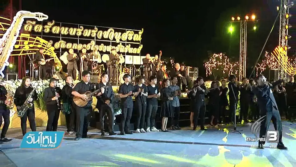 การแสดงดนตรี  "คีตรัตนบรมราชานุสรณ์ ธ สถิต กลางใจราษฎร์นิรันดร์"