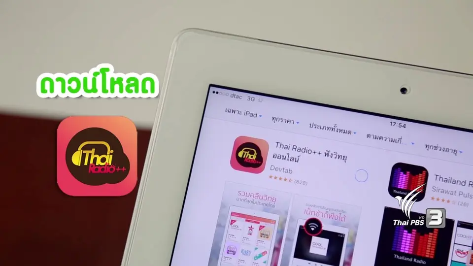 สูงวัยไฮเทค : แอป Thai Radio ++