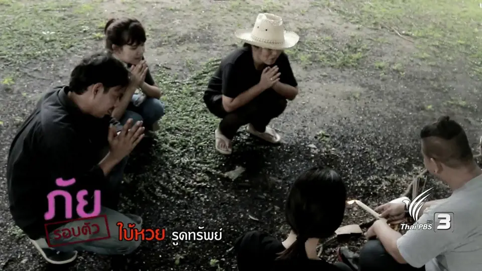 ภัยรอบตัว : ใบ้หวยรูดทรัพย์