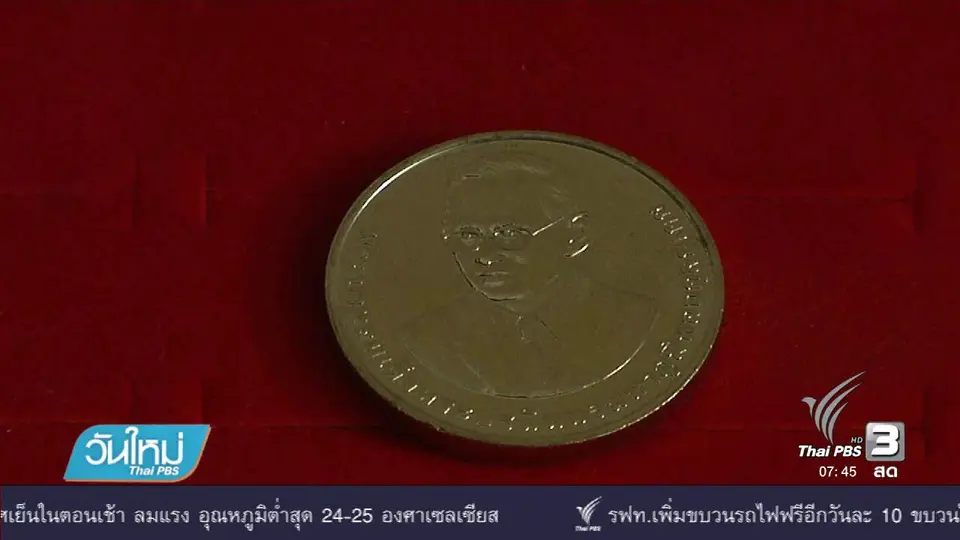 ประชาชนให้ความสนใจแลกเหรียญที่ระลึก