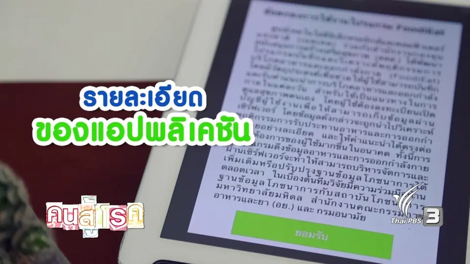 สูงวัยไฮเทค : แอป Food iEat