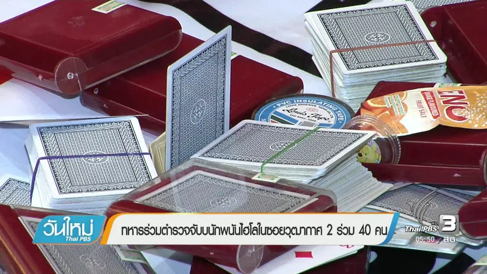 ทหารร่วมกับตำรวจจับนักพนันไฮโลในซอยวุฒากาศ 2 ร่วม 40 คน