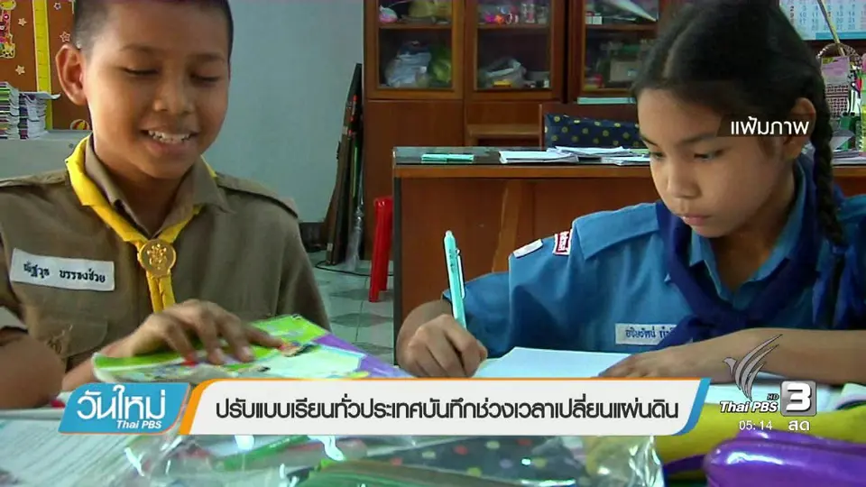 ปรับแบบเรียนทั่วประเทศบันทึกช่วงเวลาเปลี่ยนแผ่นดิน