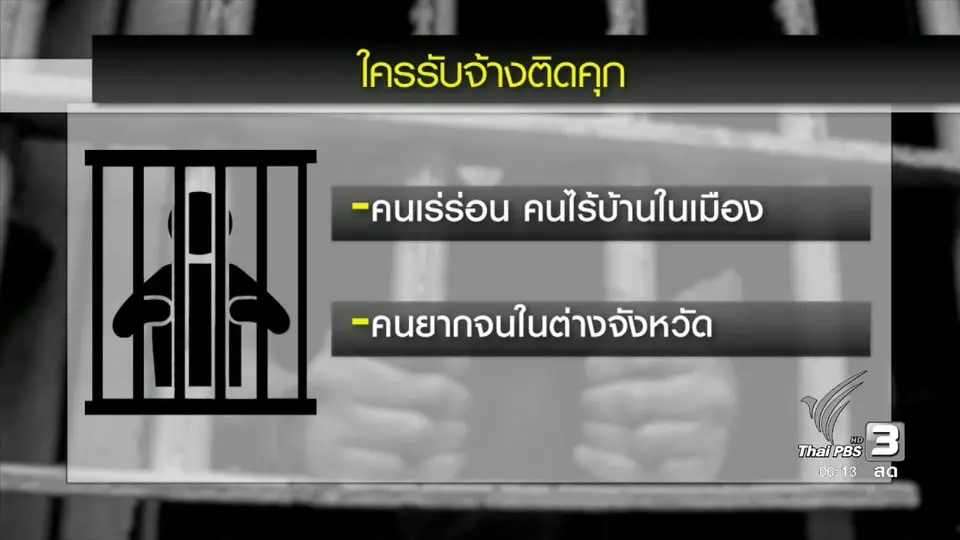 รับจ้างติดคุก