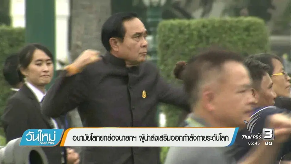 อนามัยโลกยกย่องนายกฯผู้นำส่งเสริมออกกำลังกายระดับโลก
