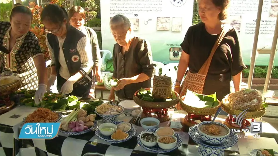 ฟื้นวิถีชีวิตชาวชุมชนวันเกตุ จ.เชียงใหม่
