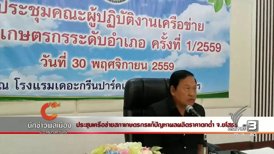 นักข่าวพลเมือง : ประชุมเครือข่ายสภาเกษตรกรแก้ปัญหาผลผลิตราคาตกต่ำ จ.ยโสธร