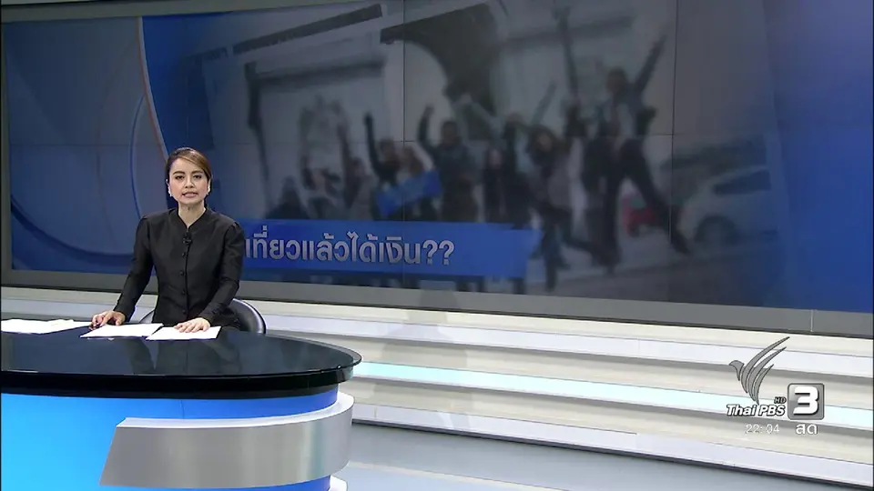 ที่นี่ Thai PBS : “อาชีพเที่ยวแล้วได้เงิน” ธุรกิจใหม่หรือแชร์ลูกโซ่