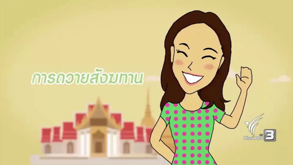 กระจ่างจิต : ของสังฆทานที่ถวายแล้วได้ประโยชน์