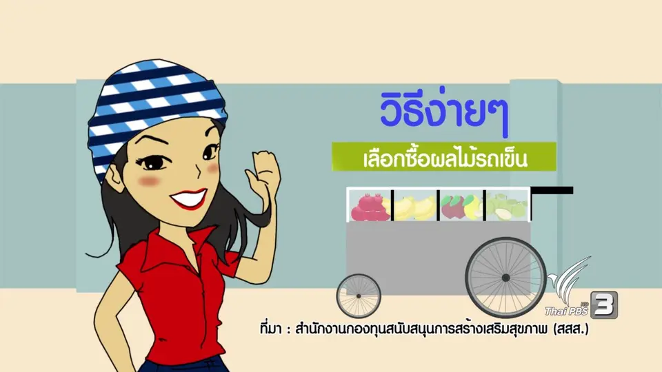 กระจ่างจิต : วิธีง่ายๆ เลือกซื้อผลไม้รถเข็น