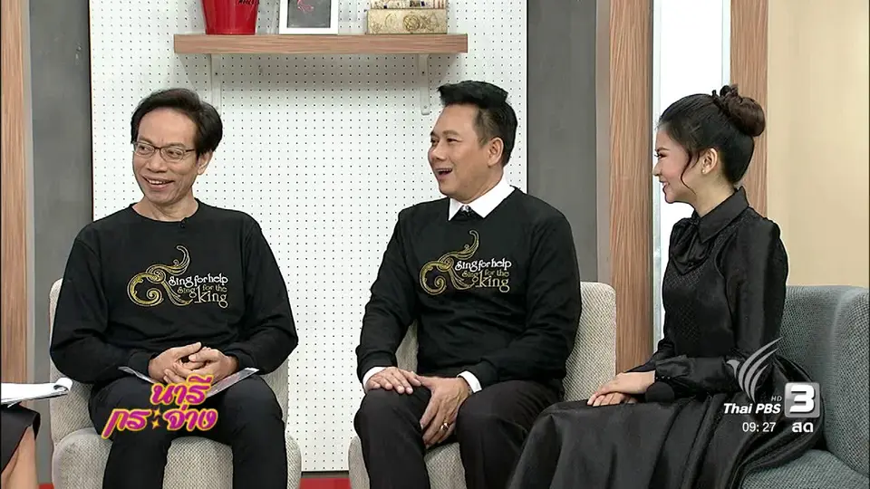 นารีจัดให้ : คอนเสิร์ตมหากุศล “Sing for help 9 Sing for the King”
