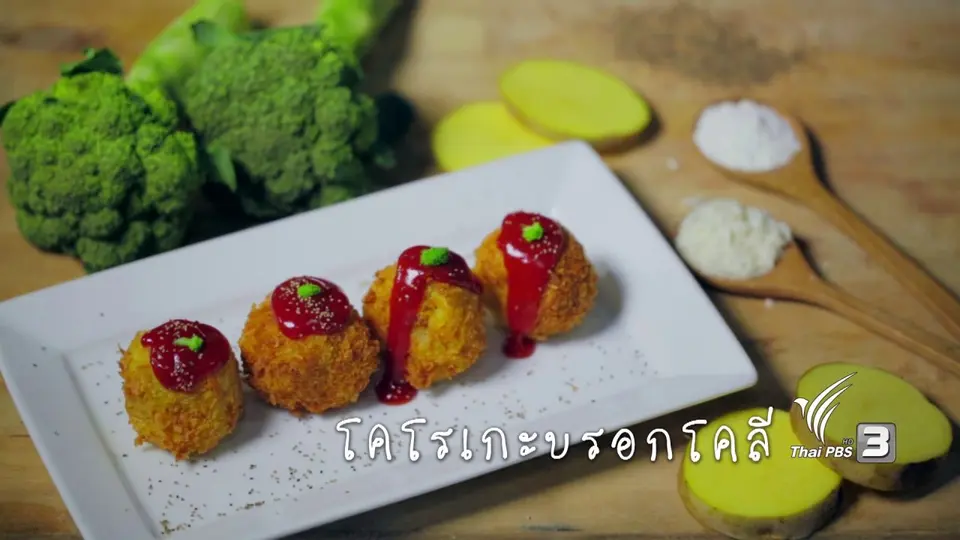 โคโรเกะบรอกโคลี