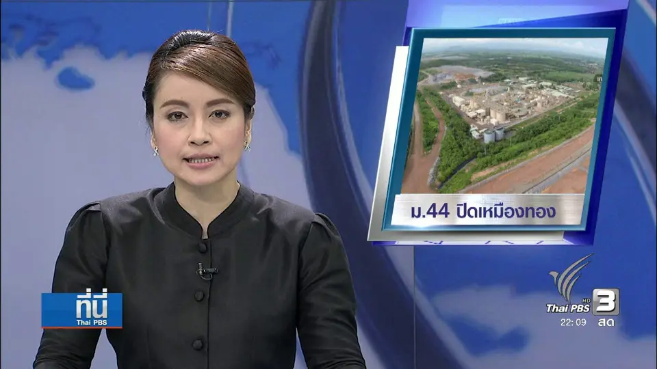 ที่นี่ Thai PBS : มาตรา 44 ปิด เหมืองทอง