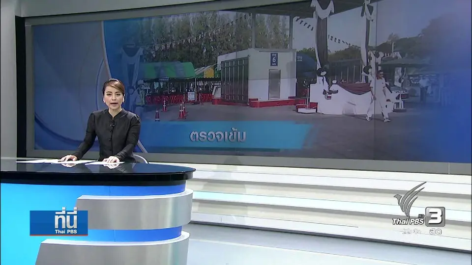 ที่นี่ Thai PBS : ตรวจเข้มรอบวัดธรรมกาย