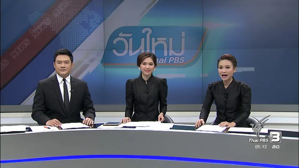 ประเด็นข่าว (15 ธ.ค. 59)