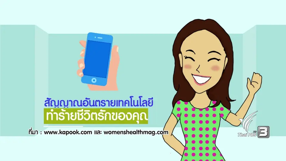 กระจ่างจิต : สัญญาณอันตรายเทคโนโลยีทำร้ายชีวิตรักของ