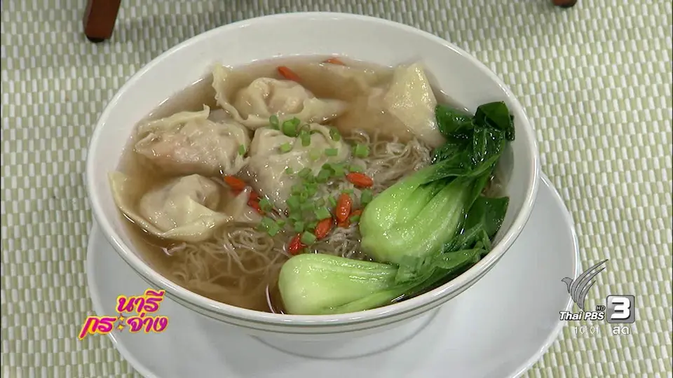 ครัวนารี : บะหมี่เกี๊ยวกุ้งสด