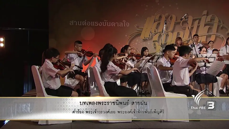 บทเพลงพระราชนิพนธ์ สายฝน - วงออร์เคสตราโรงเรียนสาธิตมหาวิทยาลัยศรีนครินทรวิโรฒ ประสานมิตร (ฝ่ายมัธยม)