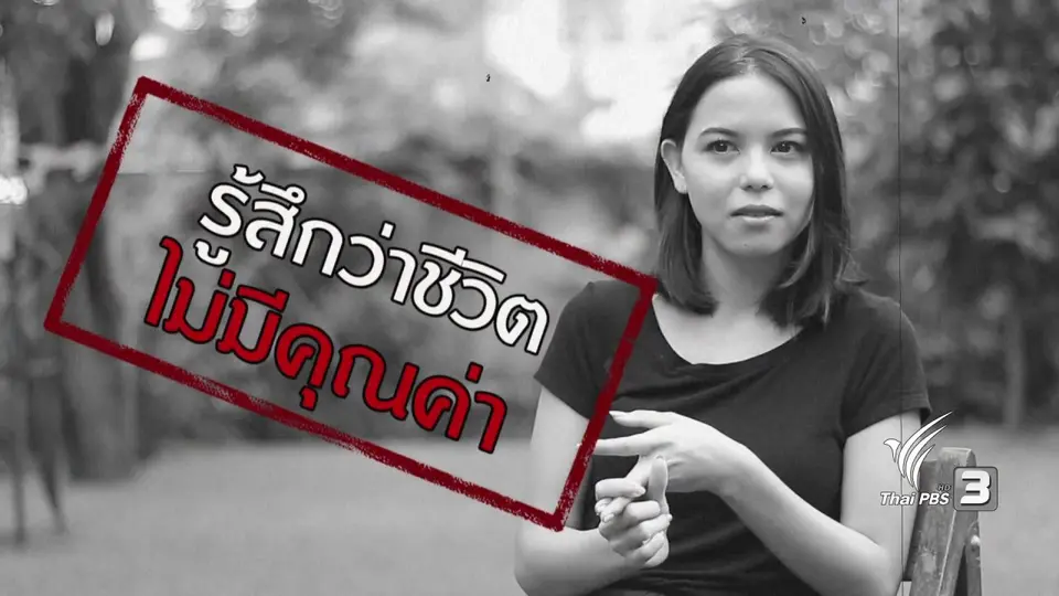 ภัยรอบตัว : ฉันเป็นโรคซึมเศร้า