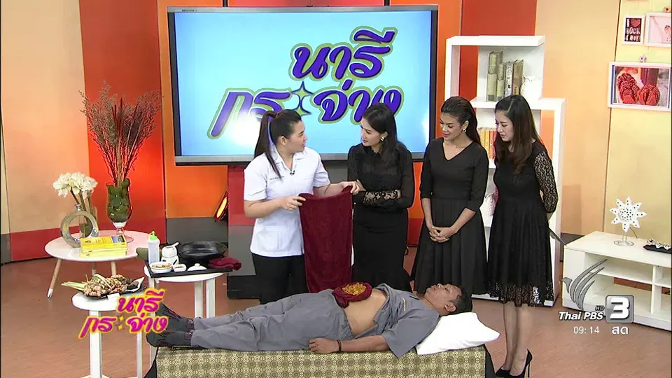 นารีมีมาแชร์ : ภูมิปัญญาไทย ปรับสมดุลลำไส้ด้วยการ “เผายา”