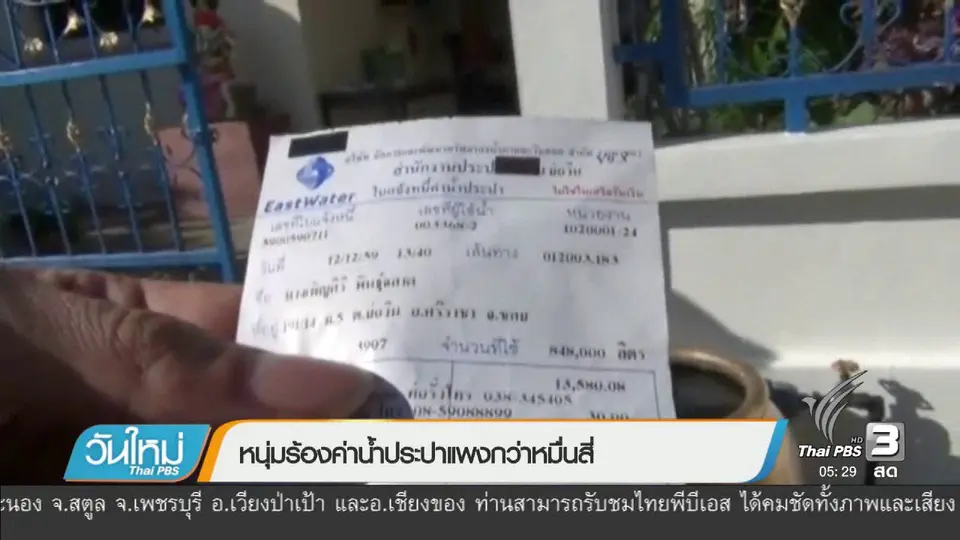 หนุ่มร้องค่าน้ำประปาแพงกว่าหมื่นสี่