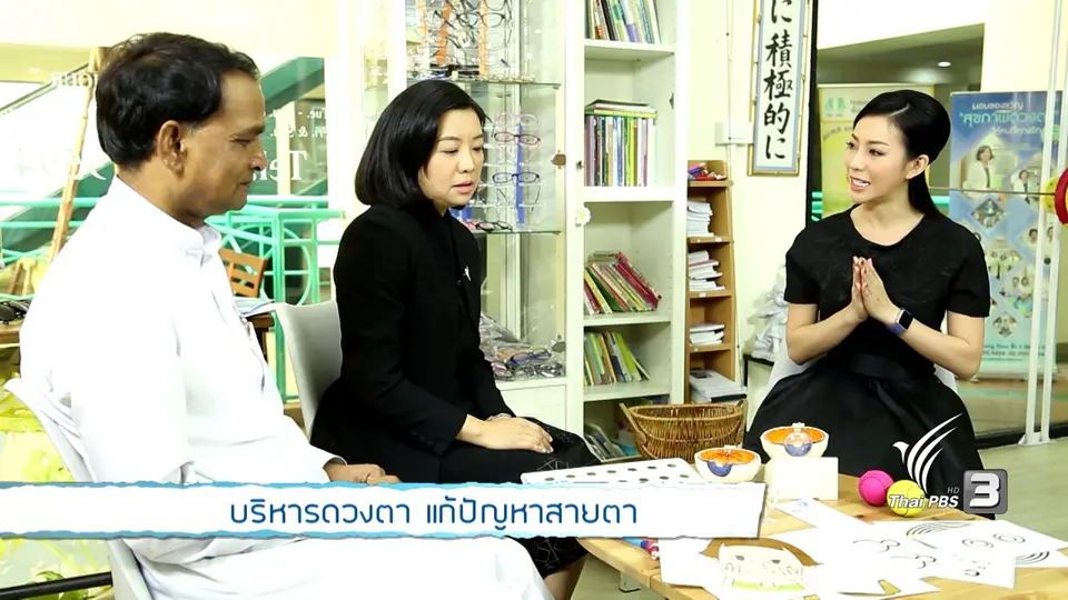 รู้สู้โรค : บริหารดวงตา แก้ปัญหาสายตา