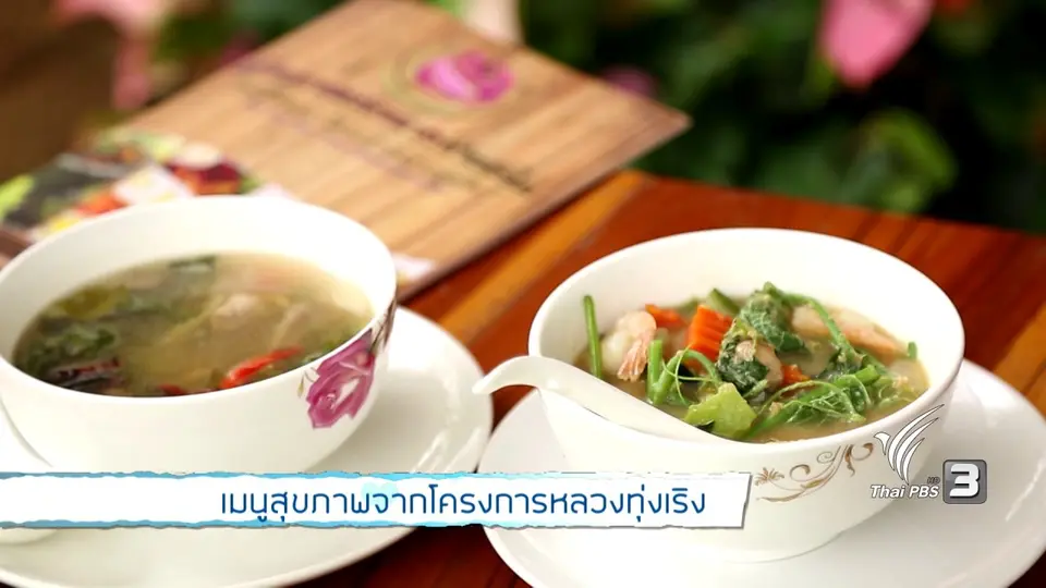Young @ Heart : เมนูสุขภาพจากโครงการหลวงทุ่งเริง