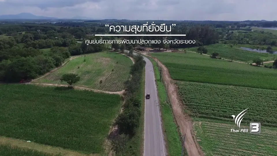 ความสุขที่ยั่งยืน ศูนย์บริการการพัฒนาปลวกแดง ตามพระราชดำริ จ.ระยอง