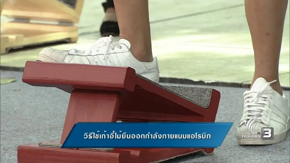 วิธีใช้เก้าอี้ไม้ยืนออกกำลังกายแบบแอโรบิก