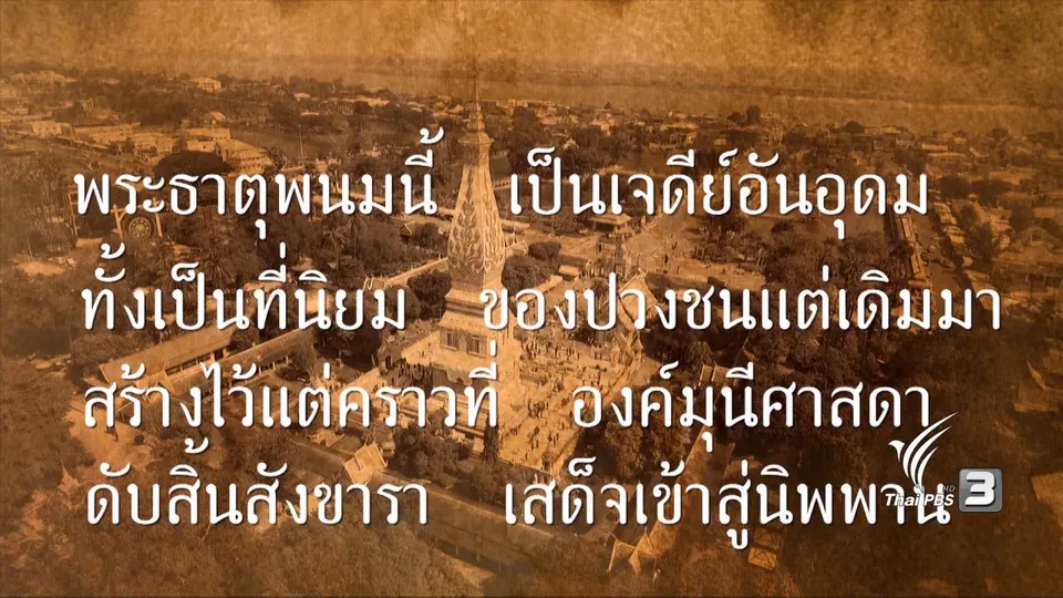พระธาตุพนม รอยธรรมบันดาลใจ