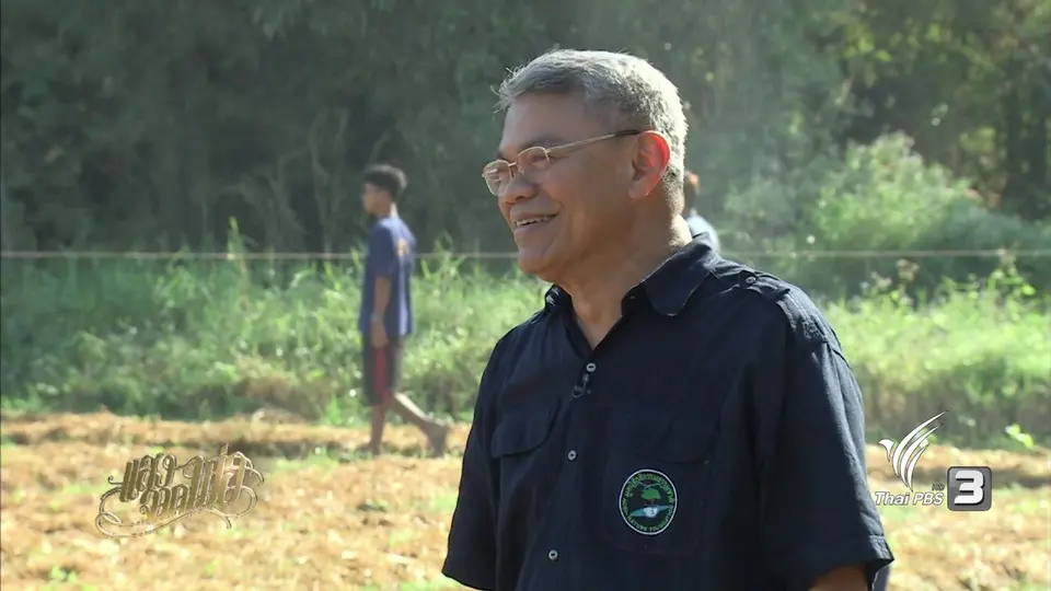ถอดรหัส "ศาสตร์พระราชา" คืนชีวิตให้แผ่นดิน "ปูทะเลย์มหาวิชชาลัย"