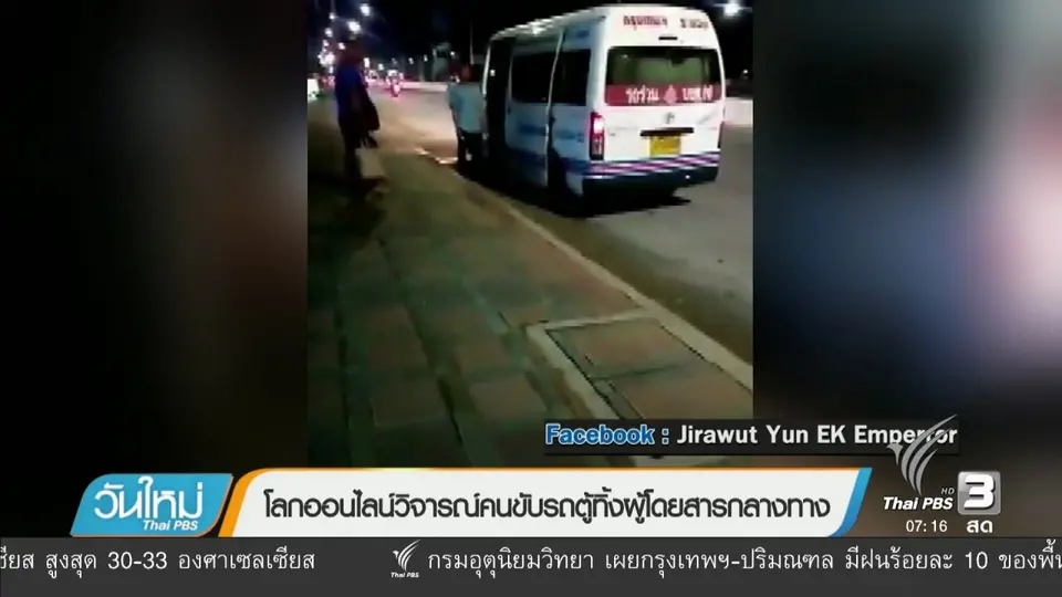 คลิกให้ปัง : โลกออนไลน์วิจารณ์คนขับรถตู้ทิ้งผู้โดยสารกลางทาง