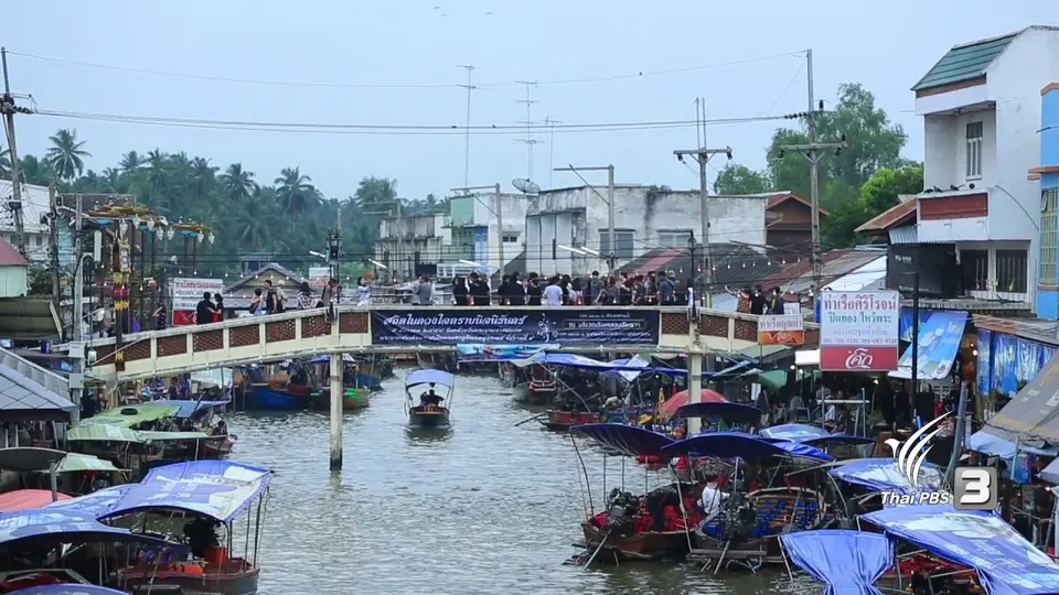 รักบ้านเกิด รักษา อัมพวา-ชัยพัฒนานุรักษ์ จ.สมุทรสงคราม