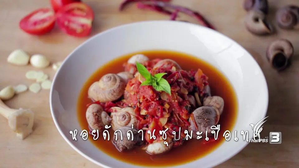 หอยดักด่านซุปมะเขือเทศ