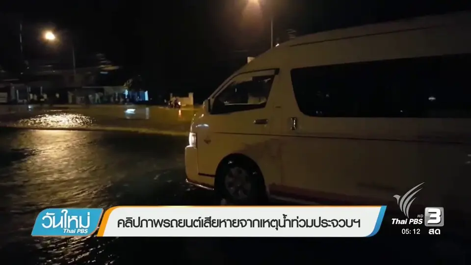 คลิปภาพรถยนต์เสียหายจากเหตุน้ำท่วมประจวบฯ