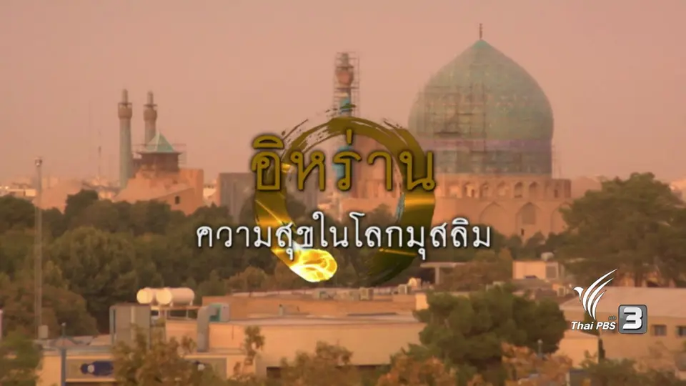 อิหร่านความสุขในโลกมุสลิม